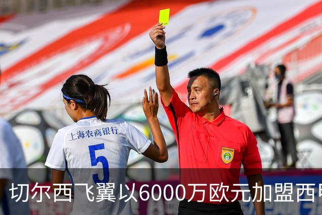 切尔西飞翼以6000万欧元加盟西甲豪门，尽管心系巴萨却投向死敌