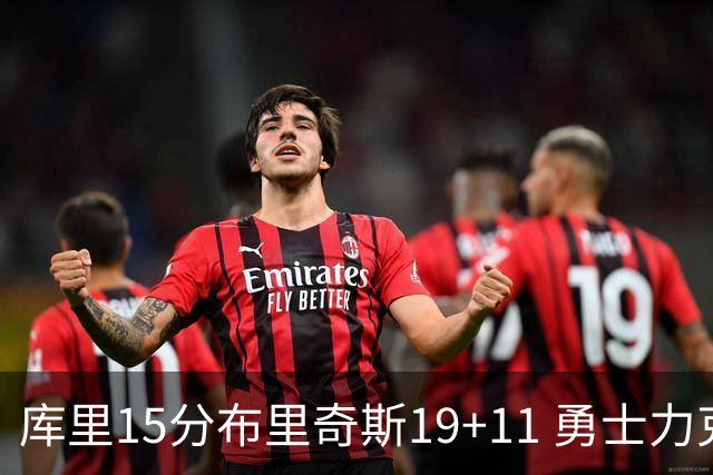 库里15分布里奇斯19+11 勇士力克黄蜂3连胜