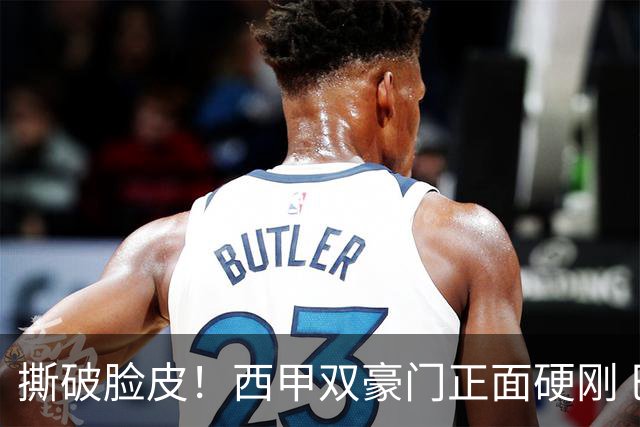 撕破脸皮！西甲双豪门正面硬刚 巴萨启动法律追责死磕弗洛伦蒂诺诽谤言论