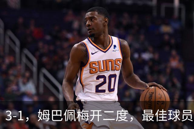 3-1，姆巴佩梅开二度，最佳球员却不是他，法国男足是最大夺冠热门