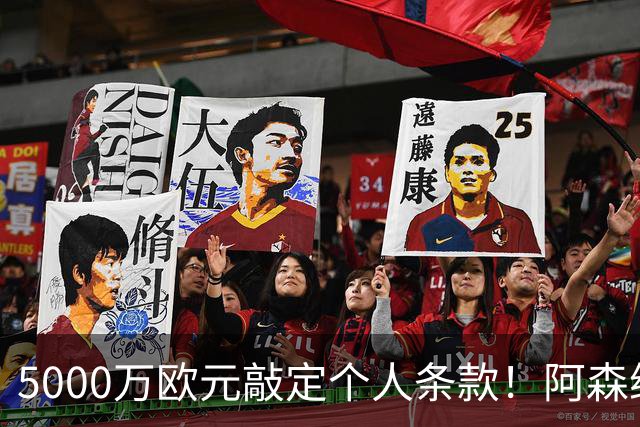 5000万欧元敲定个人条款！阿森纳抢先截胡，马竞还能翻盘吗